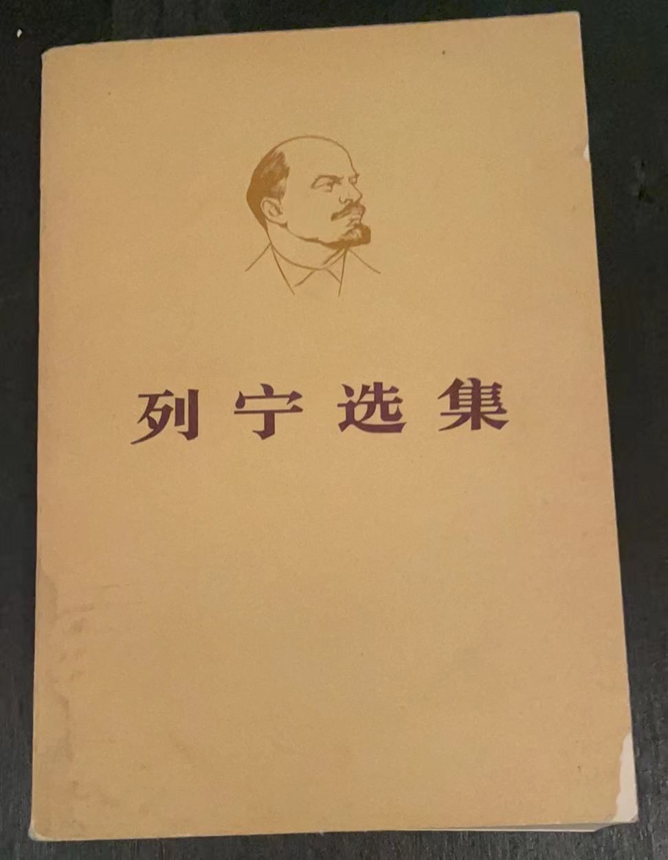 列宁选集 第三卷（下）