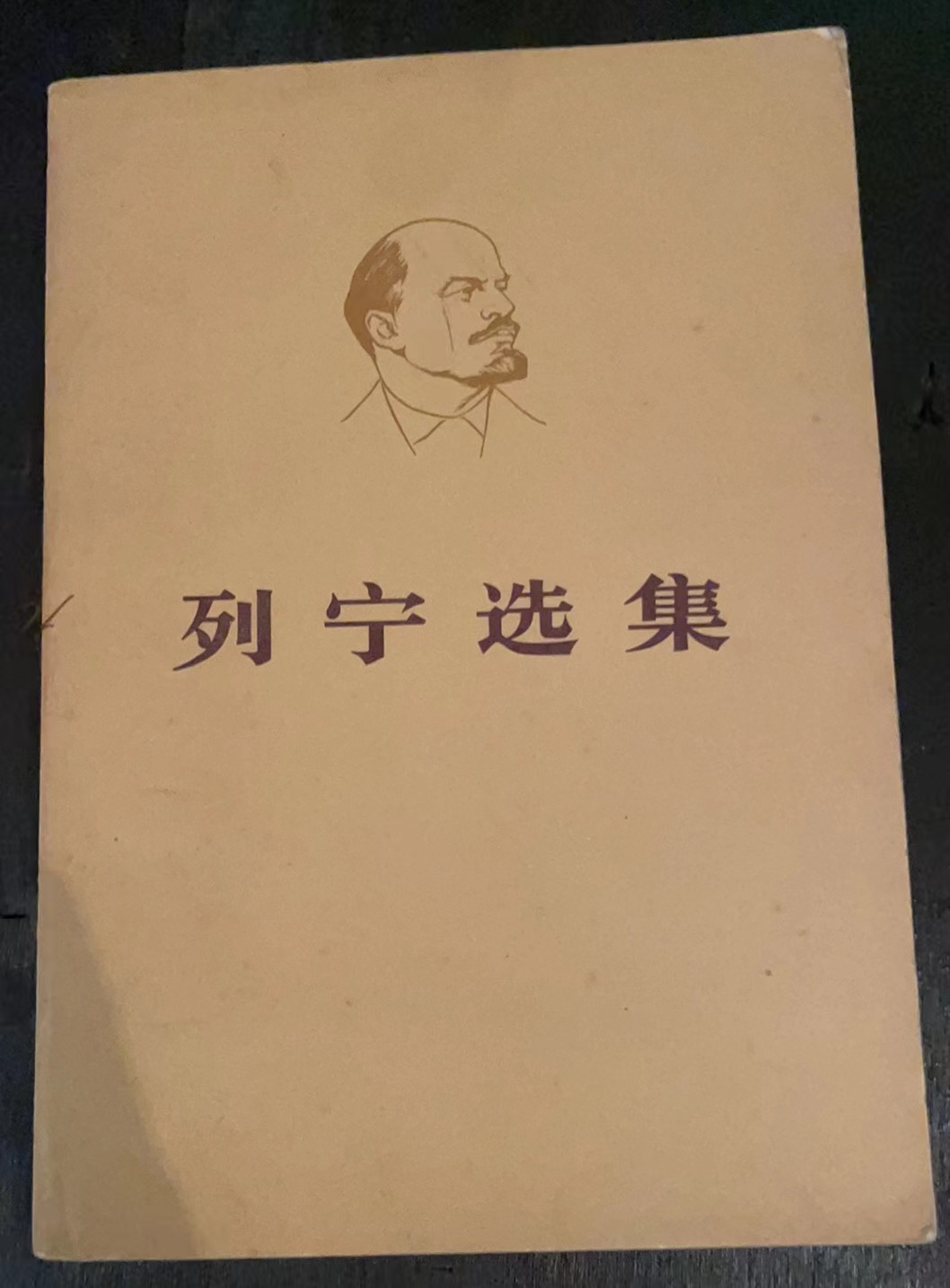 列宁选集 第三卷（上）