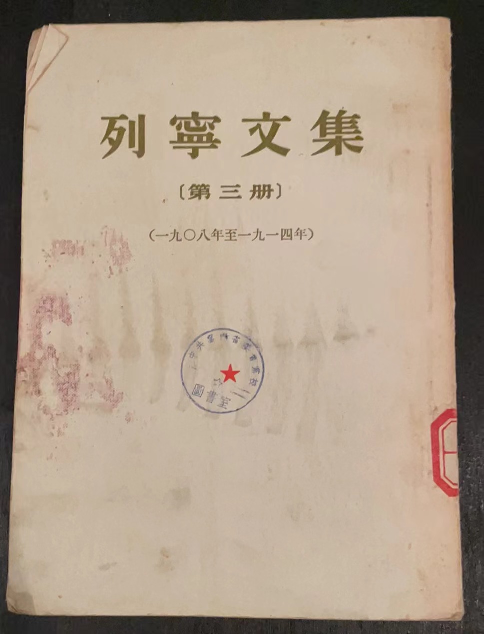 列宁文集 第三册