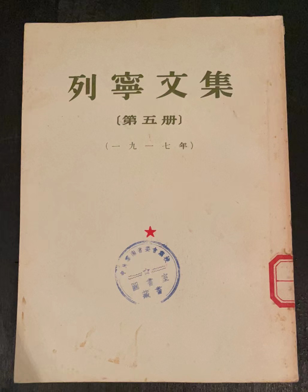 列宁文集 第五册