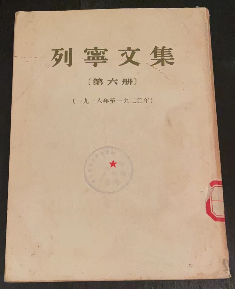 列宁文集 第六册