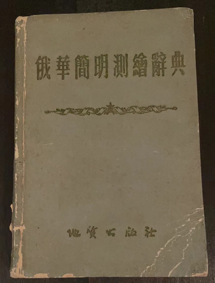 俄汉简明测绘辞典