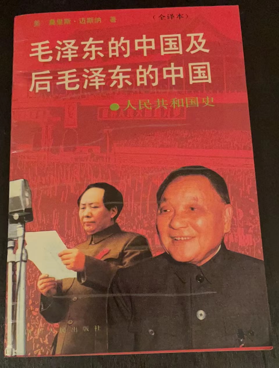 毛泽东的中国及后毛泽东的中国