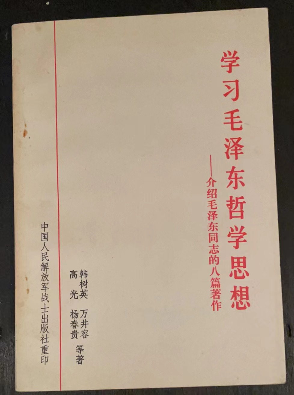 学习毛泽东哲学思想——介绍毛泽东同志的八篇著作