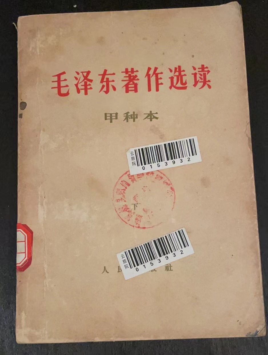 毛泽东著作选读（甲种本）