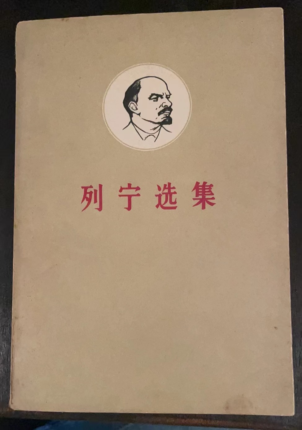 列宁选集 第二卷 （上）