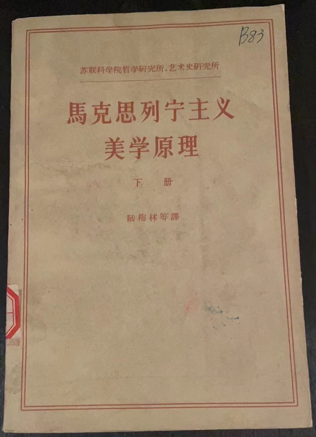 马克思列宁主义美学原理  下册
