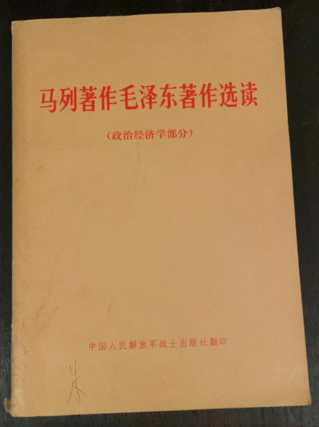 马列著作毛泽东著作选读（政治经济学部分）