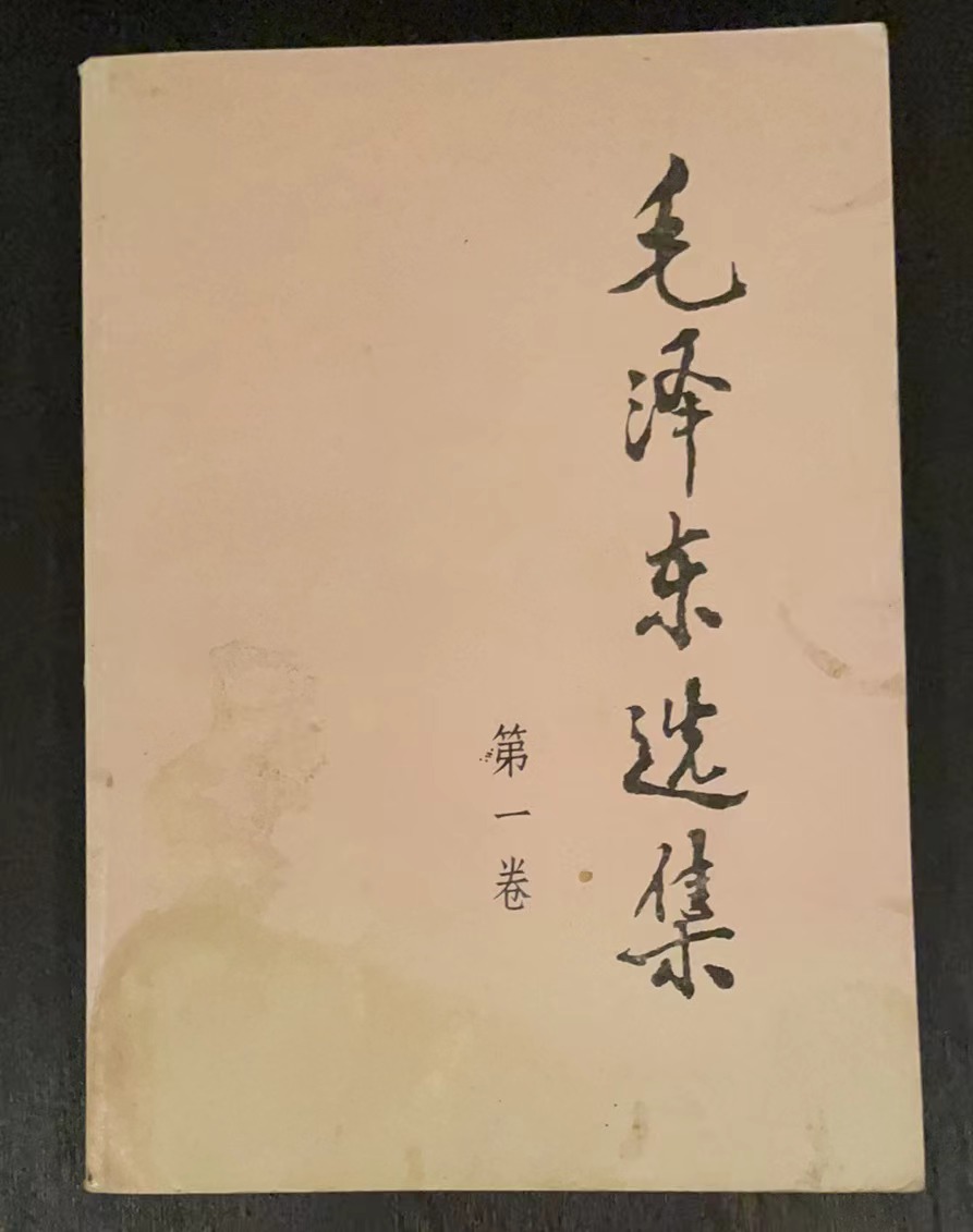 毛泽东选集第一卷