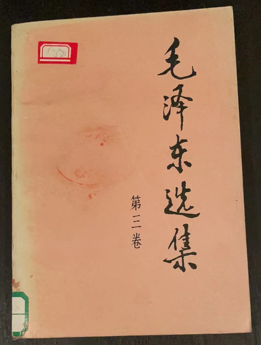 毛泽东选集第三卷