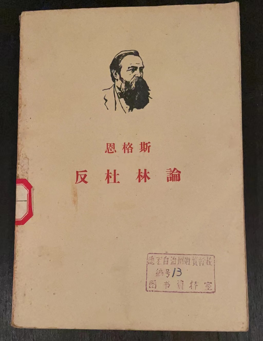 恩格斯 反杜林论