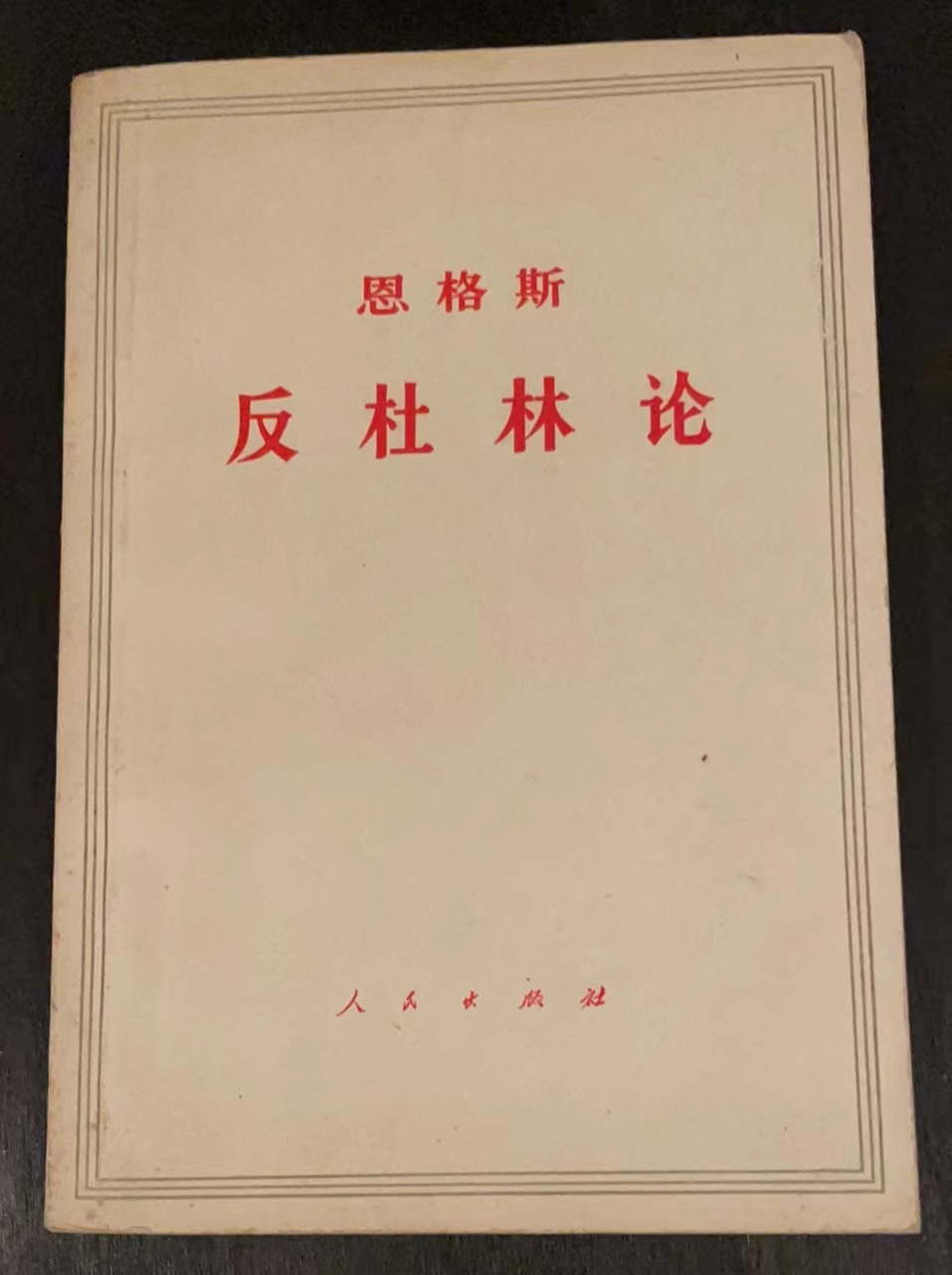 恩格斯 反杜林论