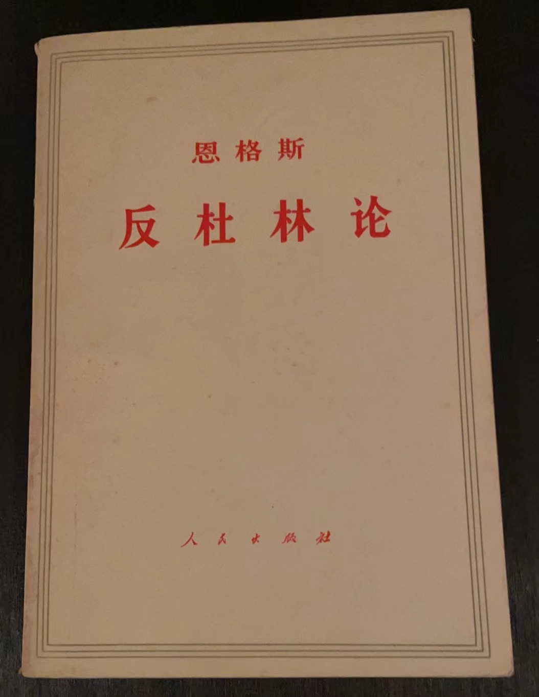 恩格斯 反杜林论