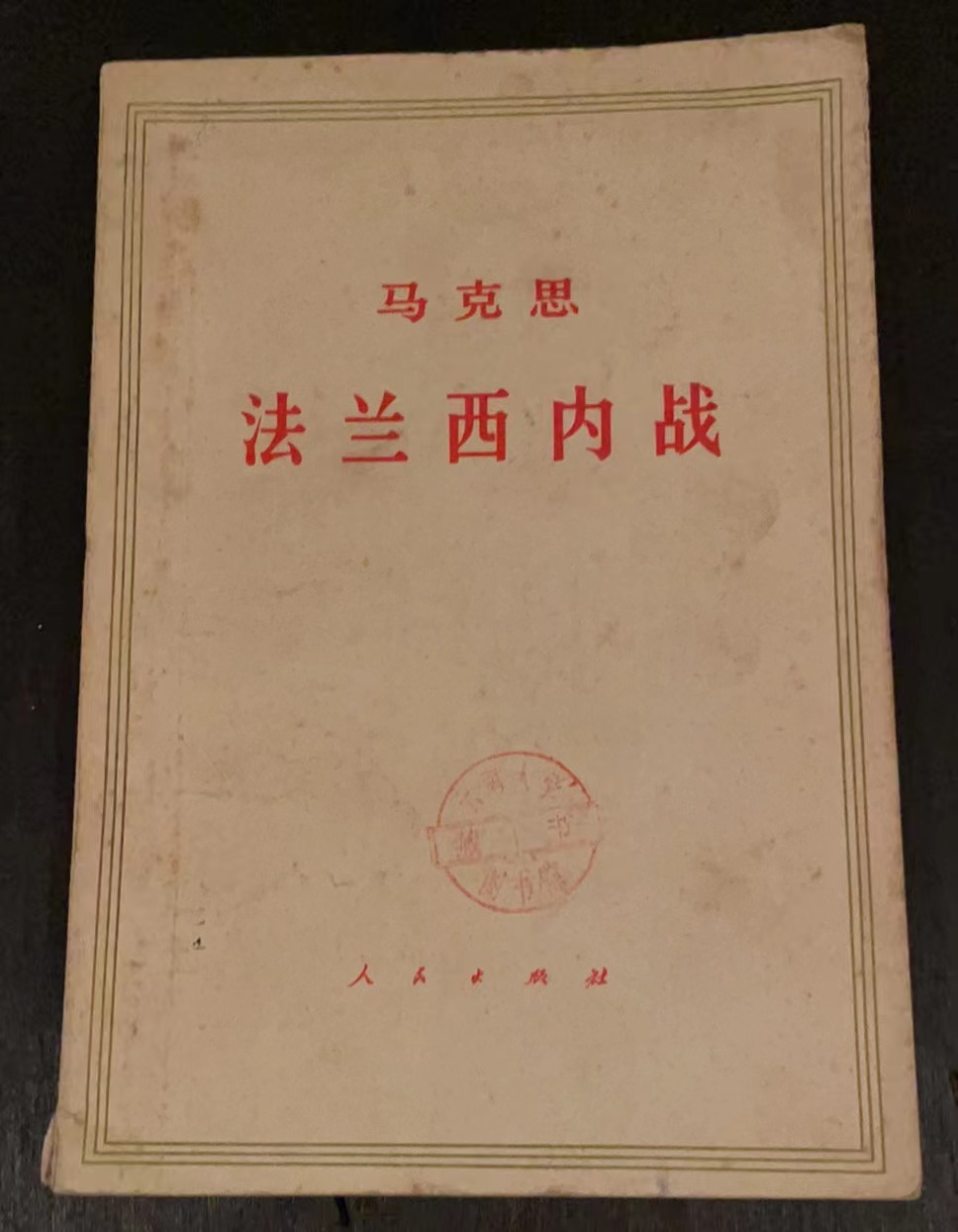 马克思法兰西内战