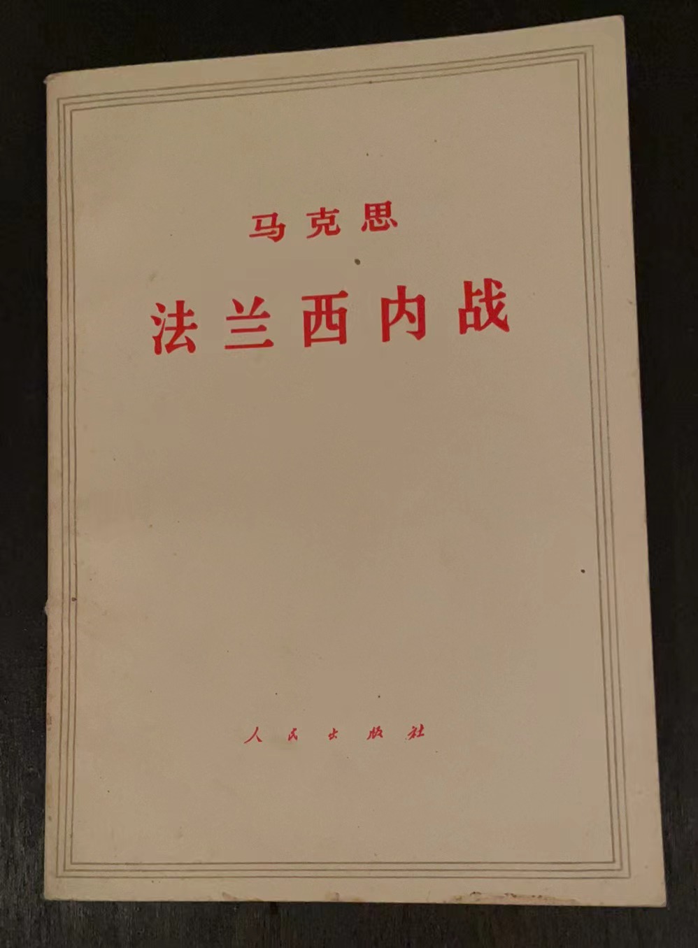 马克思法兰西内战