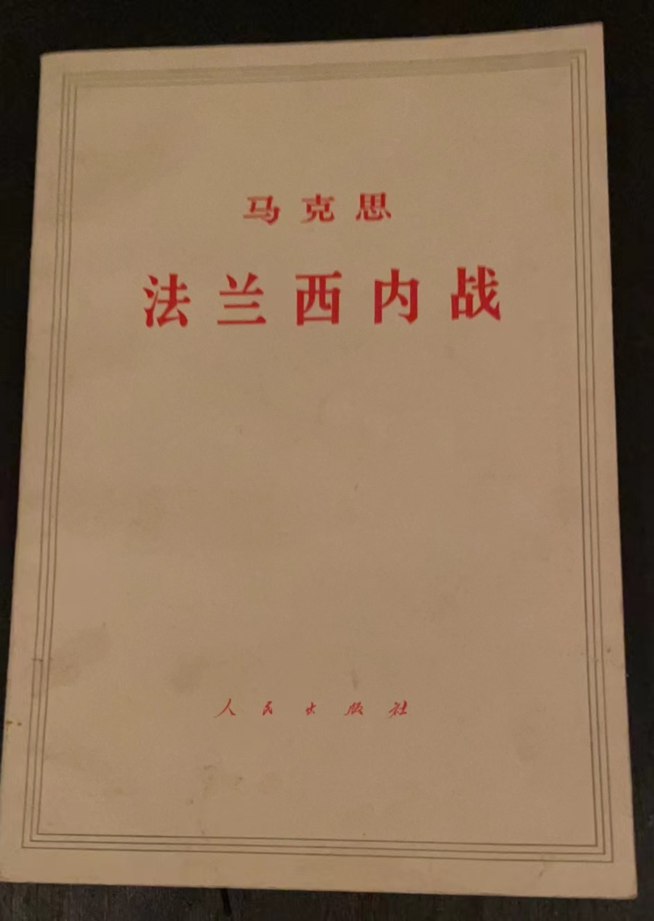 马克思法兰西内战