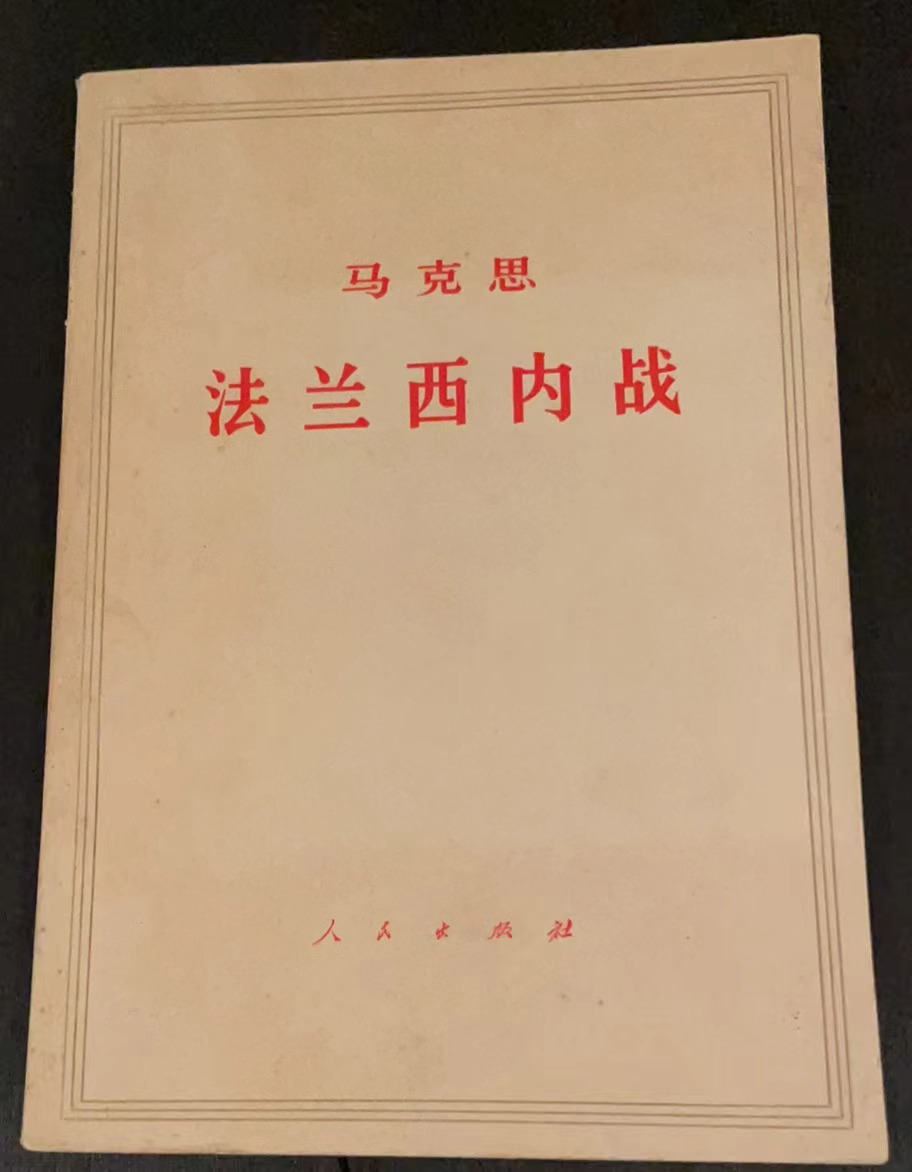 马克思法兰西内战