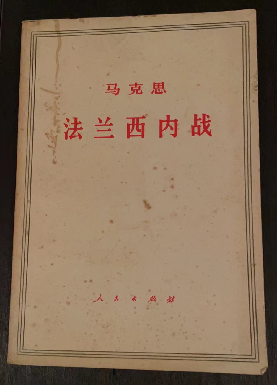马克思法兰西内战