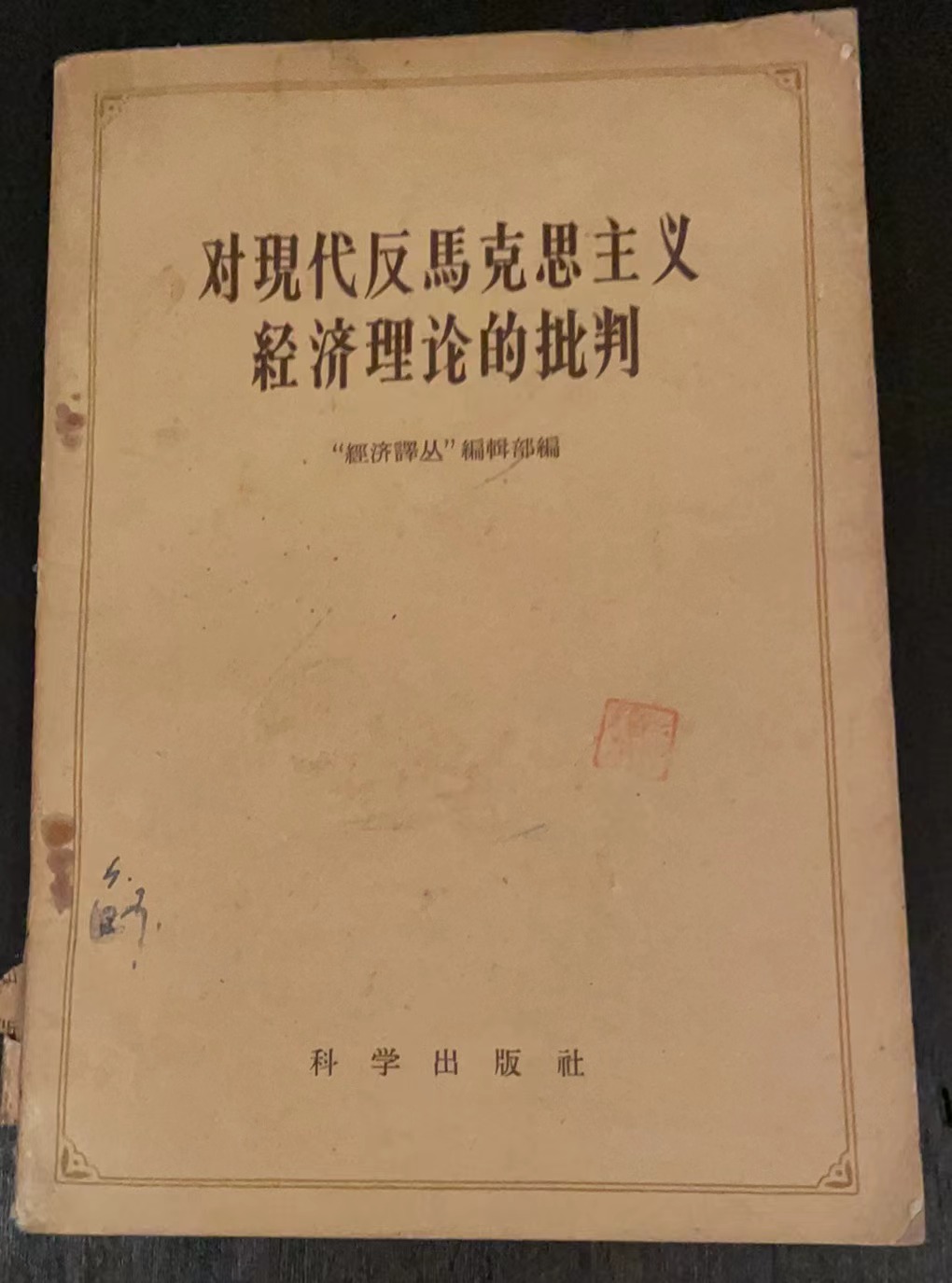 对现代反马克思主义经济理论的批判