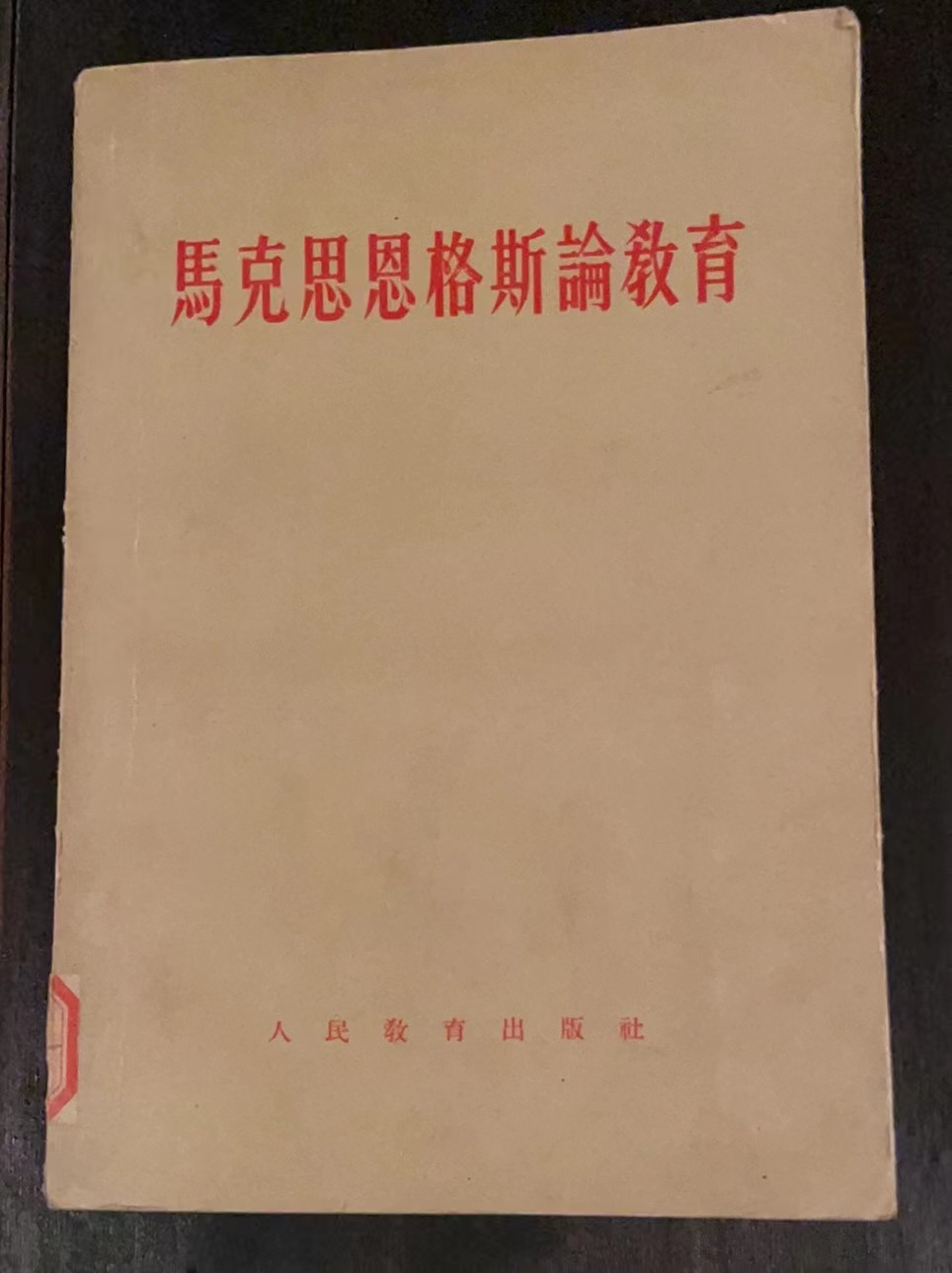 马克思恩格斯论教育