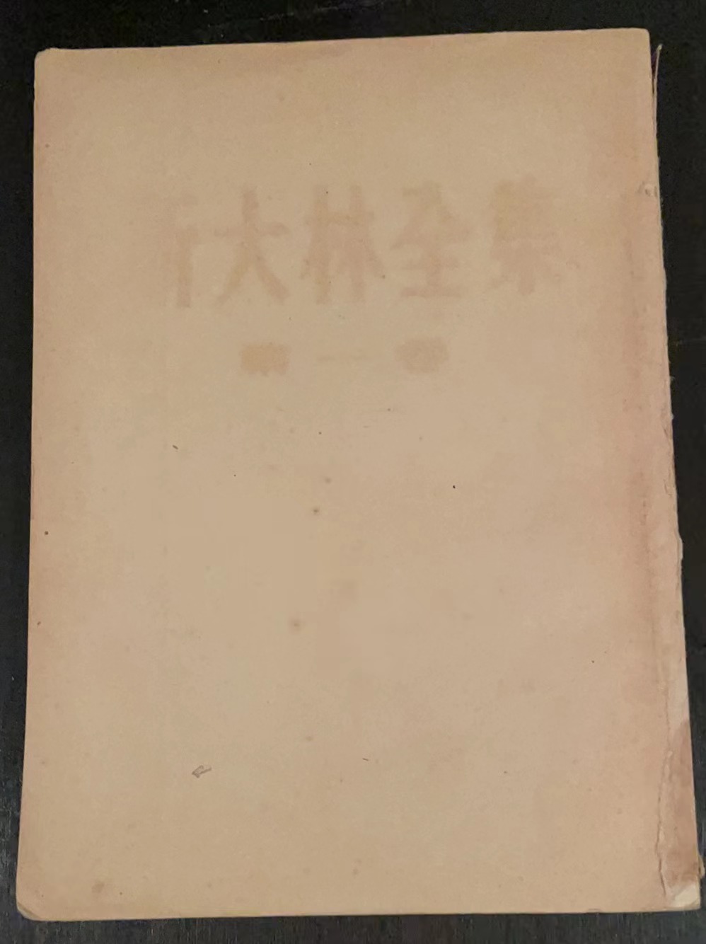 斯大林全集第一卷