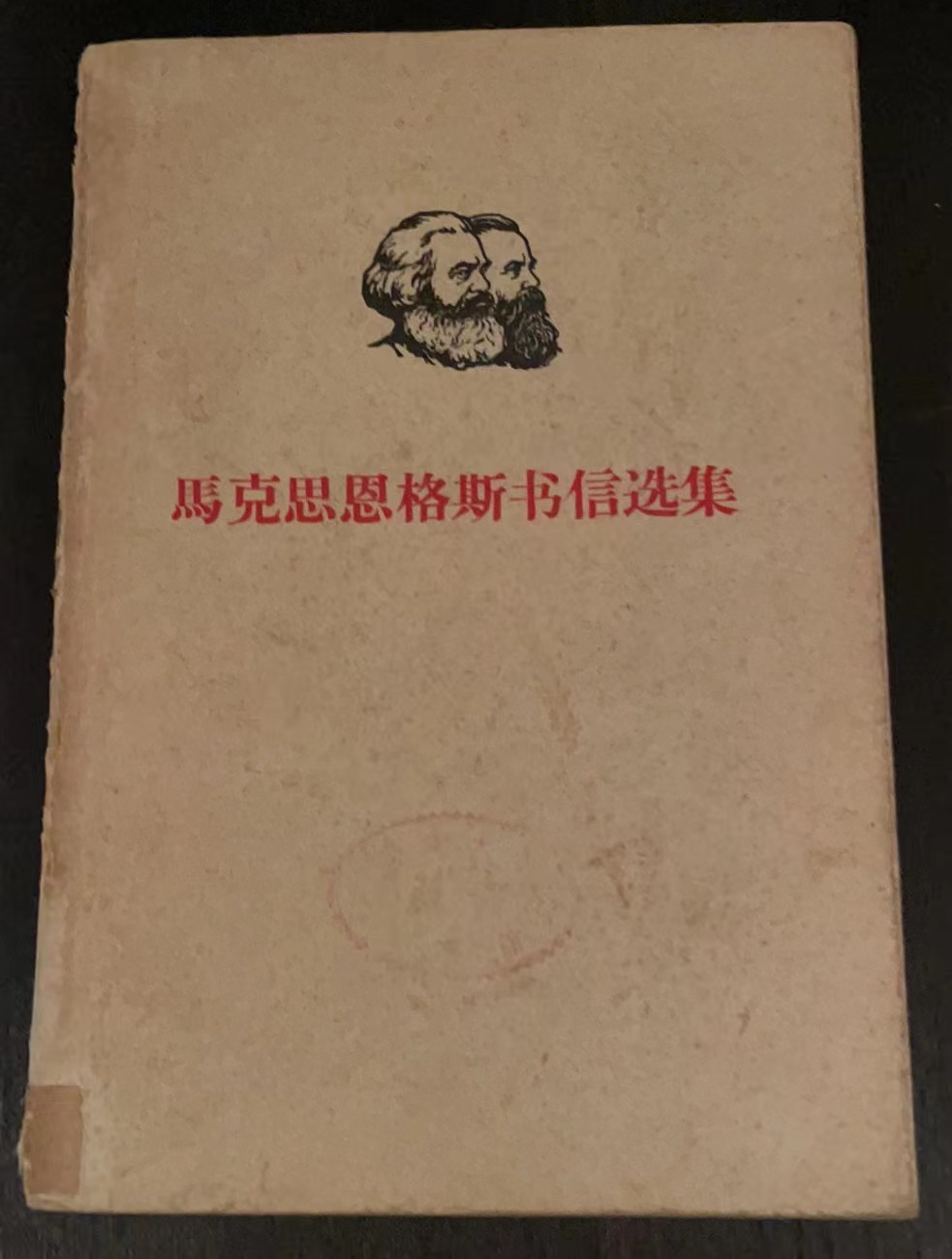 马克思恩格斯书信选集