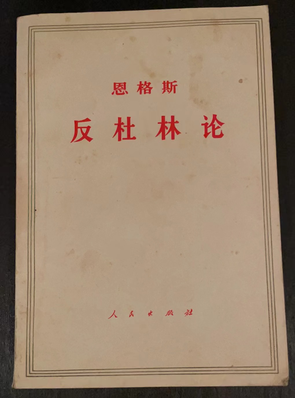 恩格斯 反杜林论
