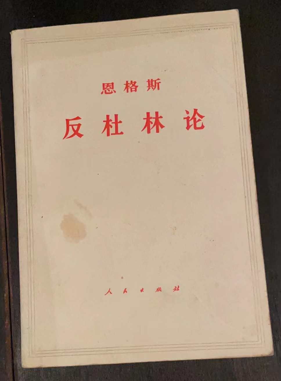 恩格斯 反杜林论