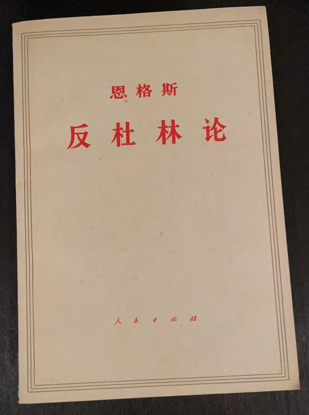 恩格斯 反杜林论