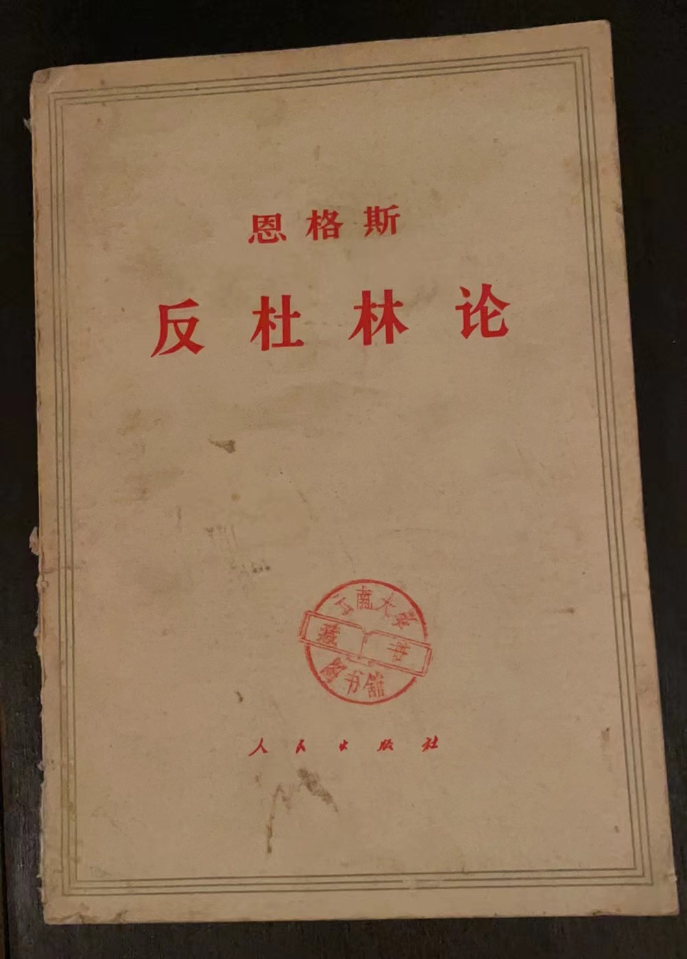 恩格斯 反杜林论