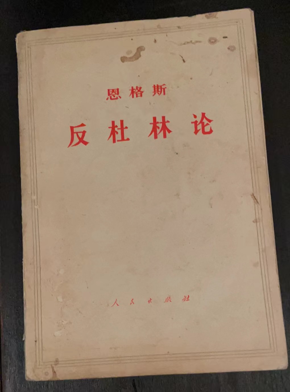 恩格斯 反杜林论