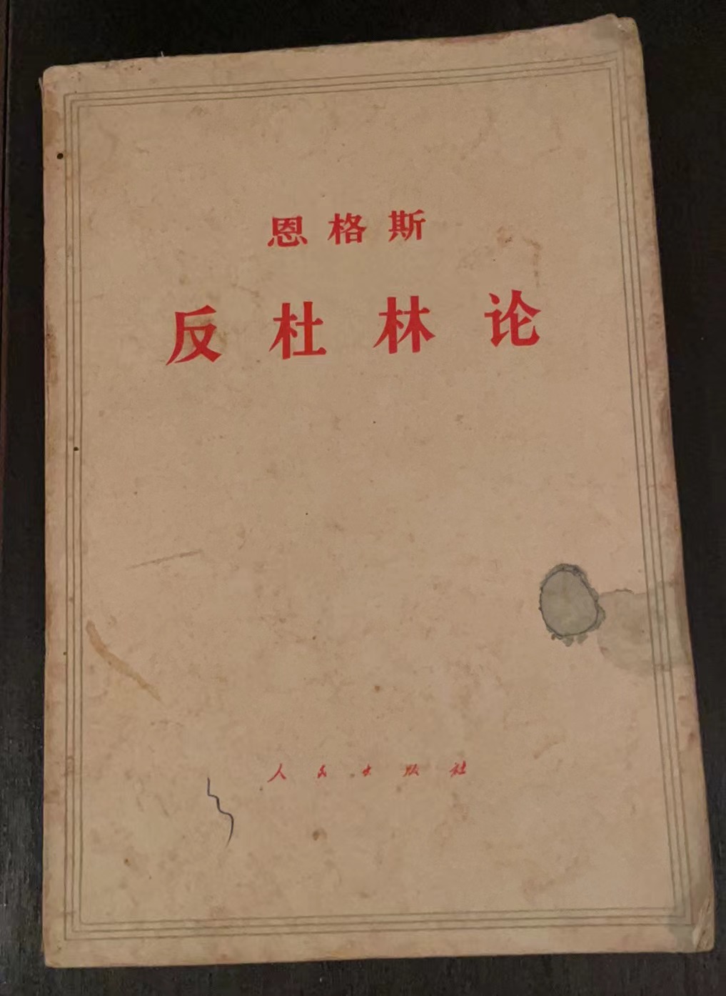 恩格斯 反杜林论