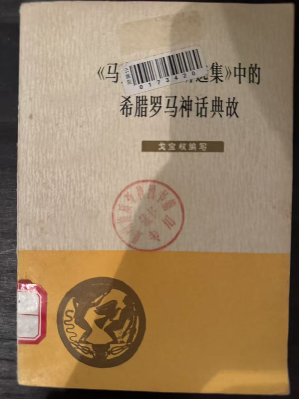 《马克思恩格斯选集》中的希腊罗马神话典故