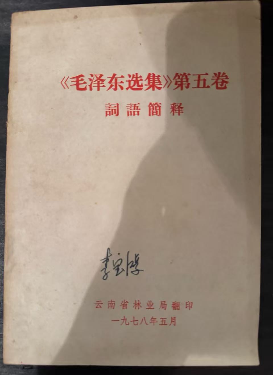 《毛泽东选集》第五卷词语简释