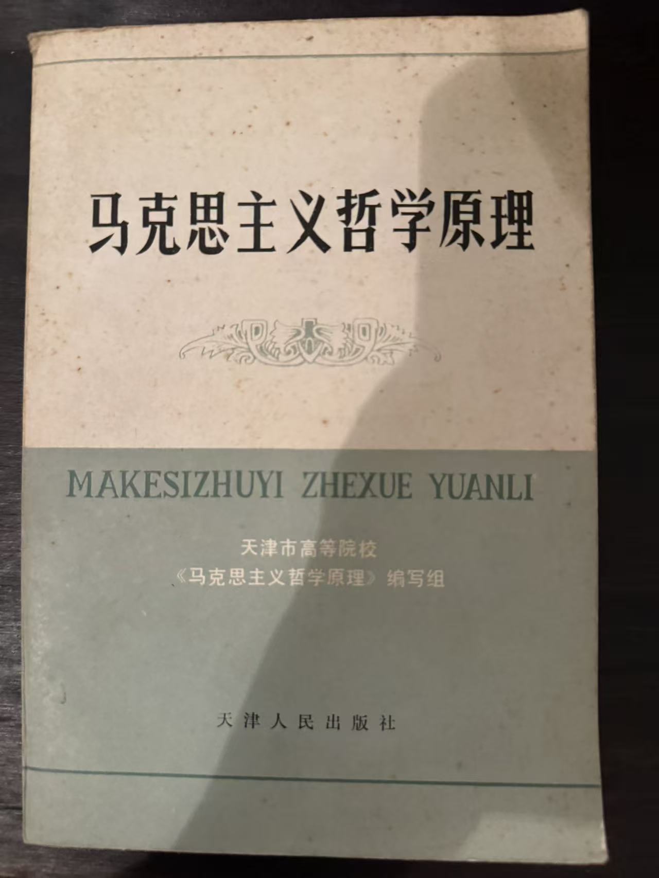 马克思主义哲学原理（修订本）