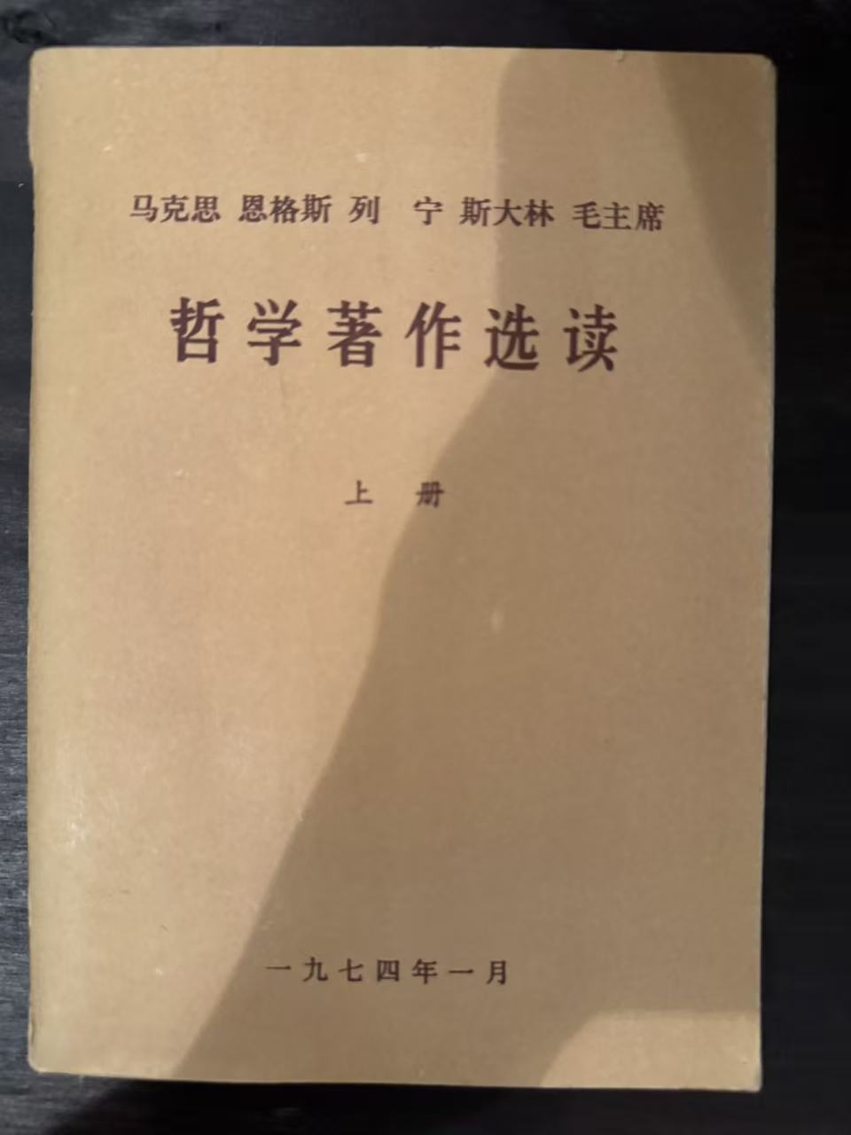 马克思 恩格斯 列宁 斯大林 毛主席哲学著作选读上册