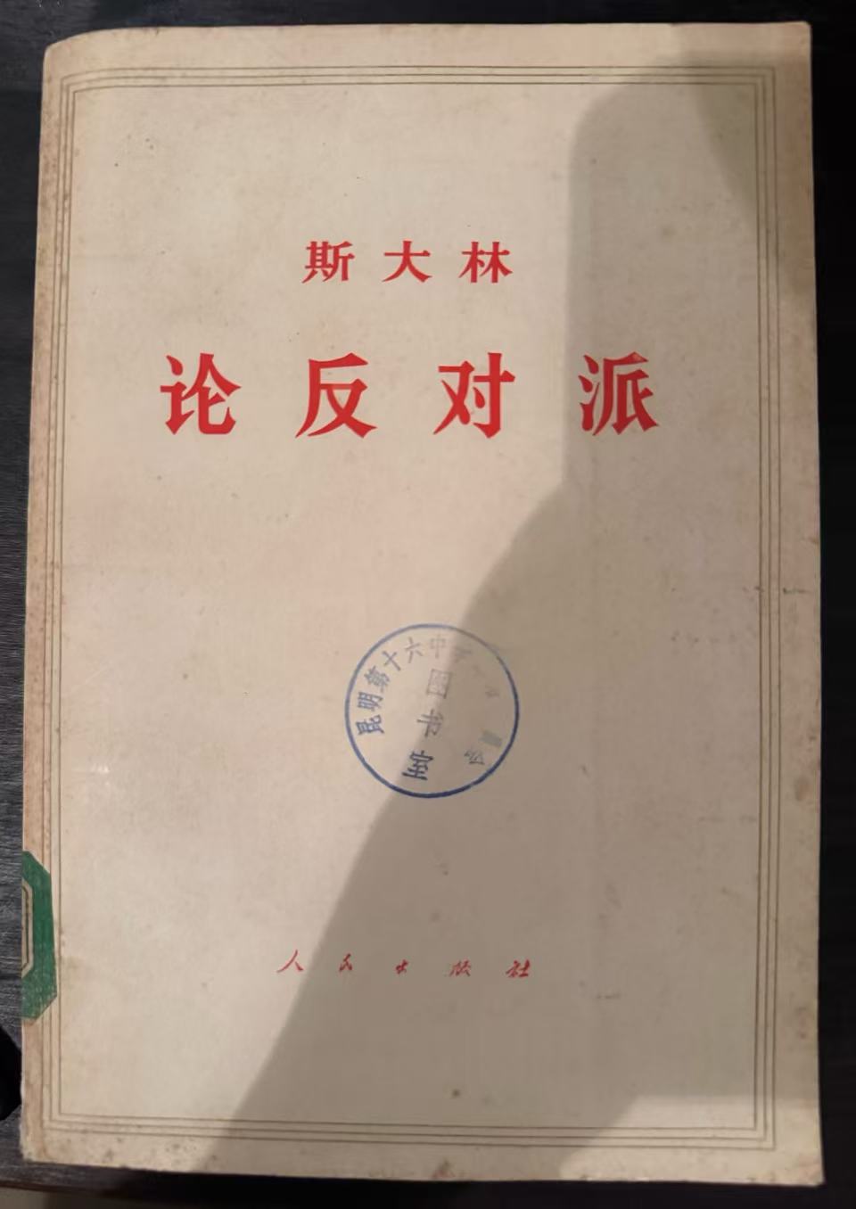 斯大林论反对派