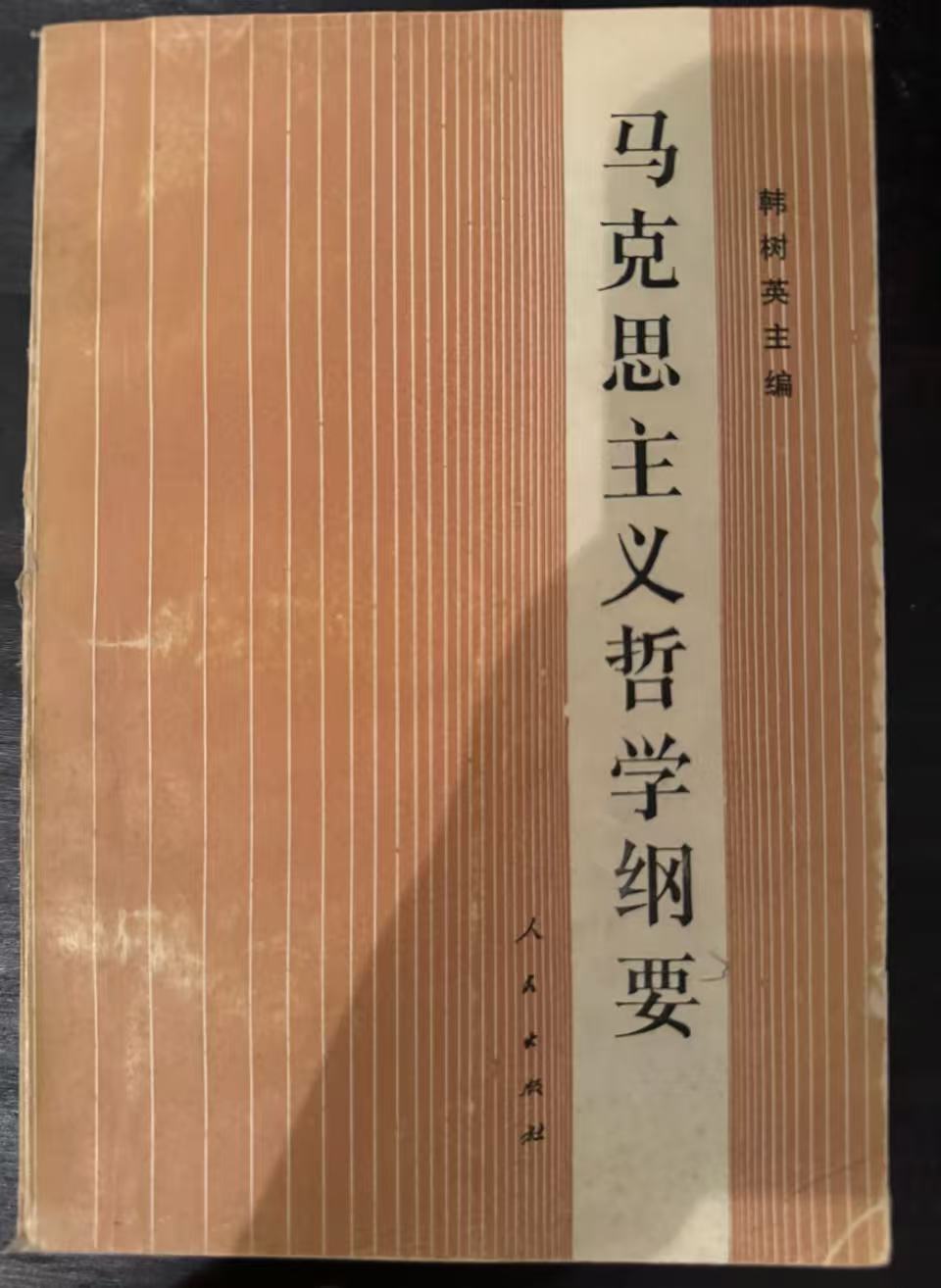 马克思主义哲学纲要