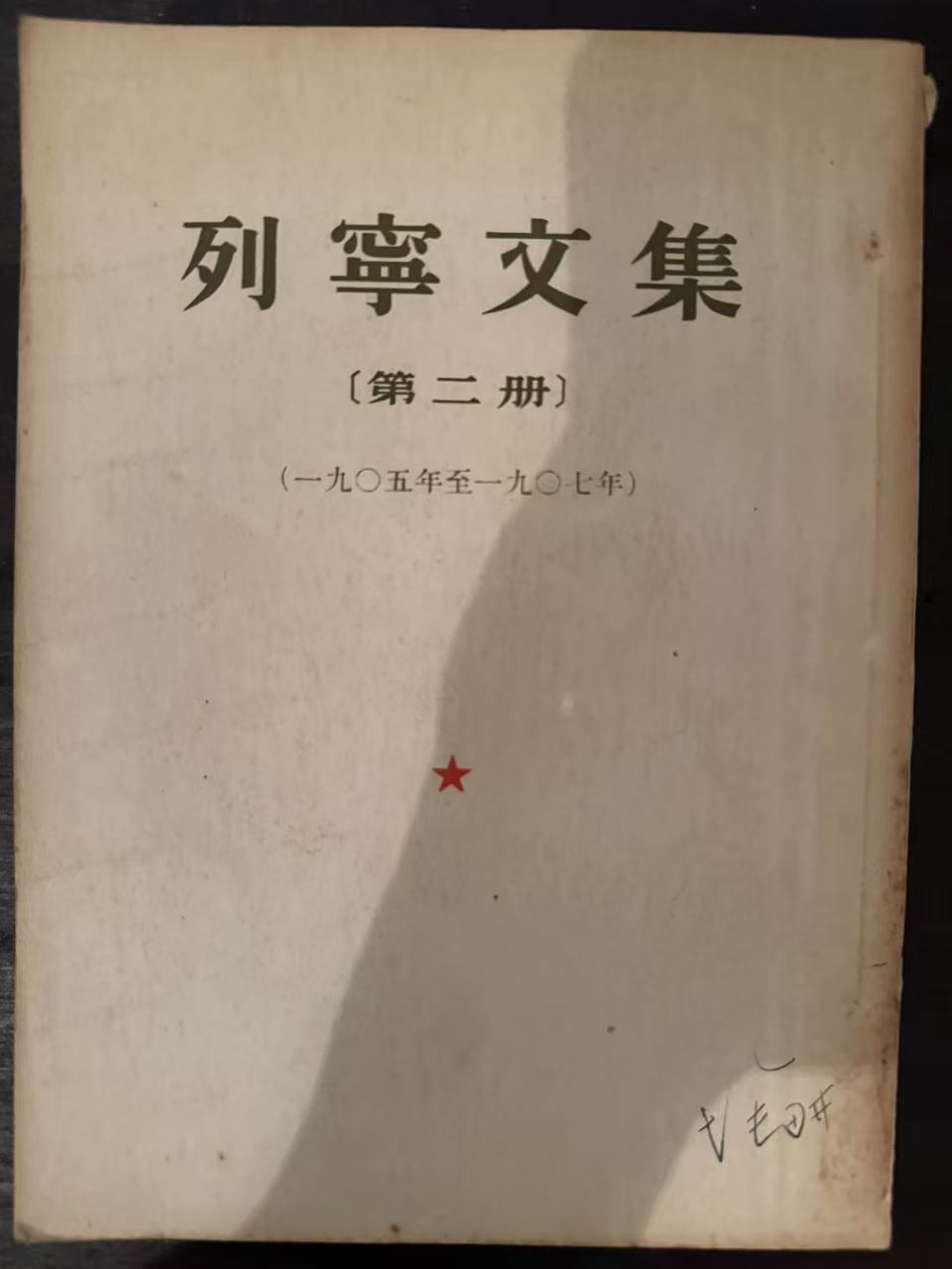 列宁文集第二册