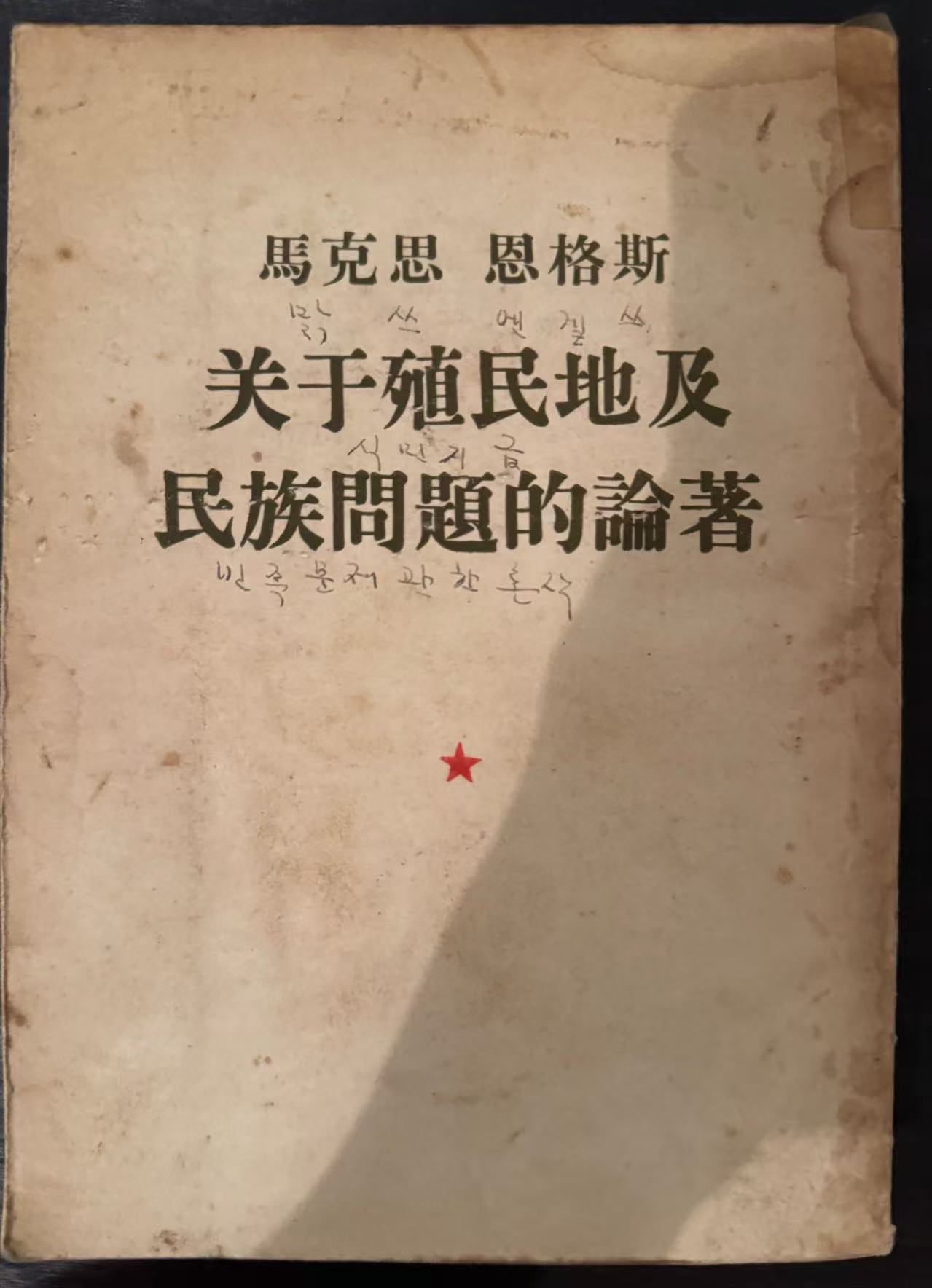 马克思 恩格斯 关于殖民地及民族问题的论著