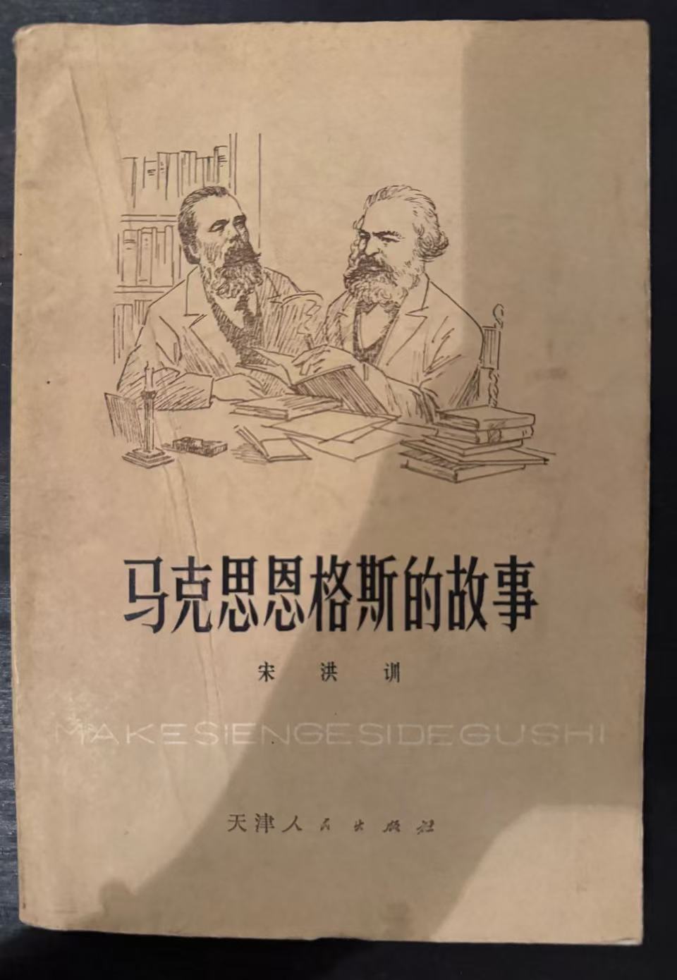 马克思恩格斯的故事