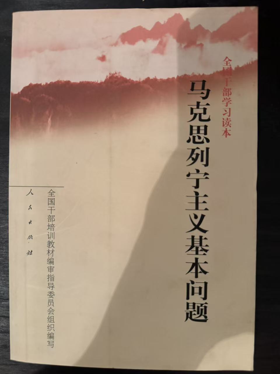 马克思列宁主义基本问题