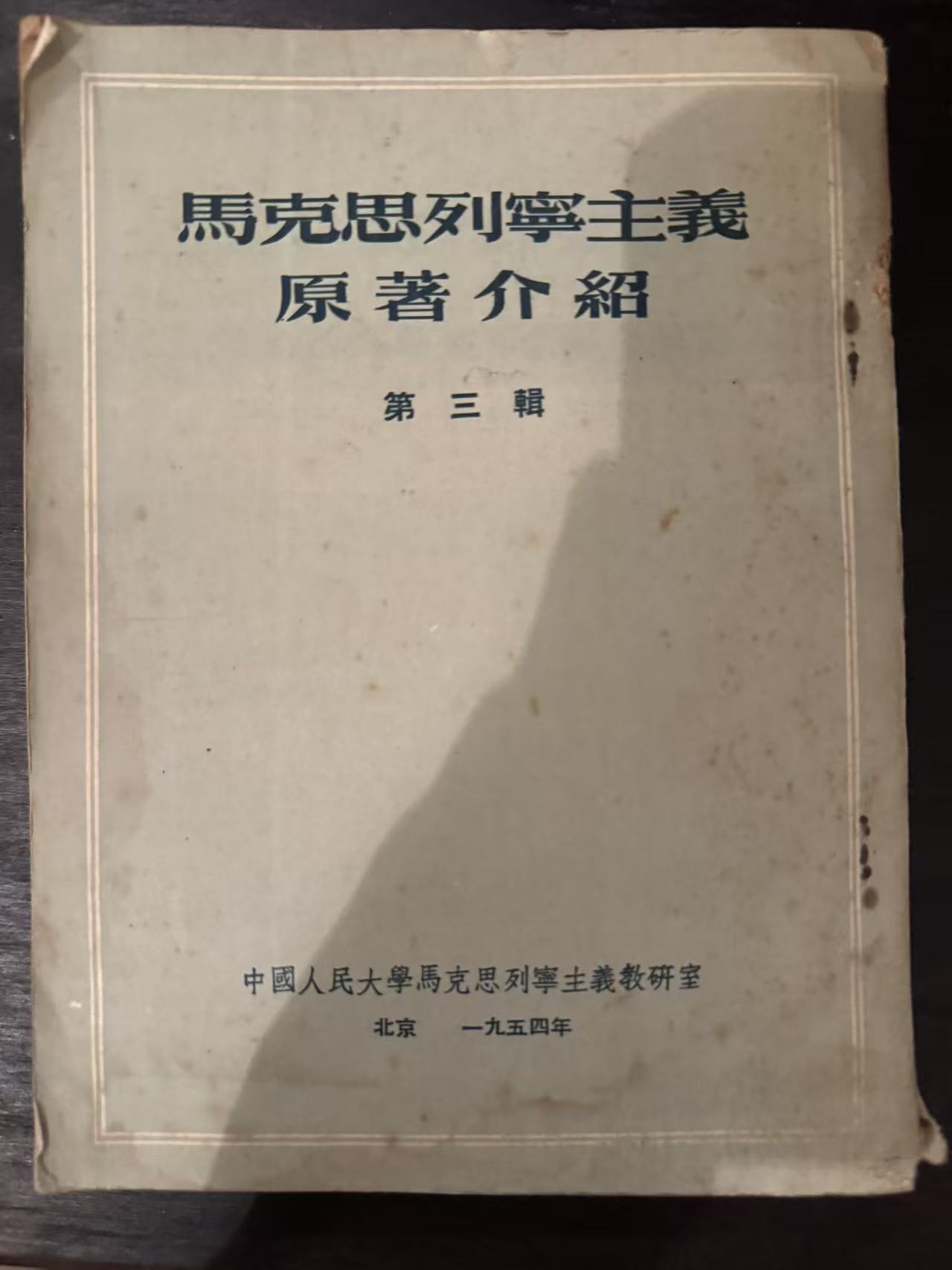 马克思列宁主义原著介绍第三辑