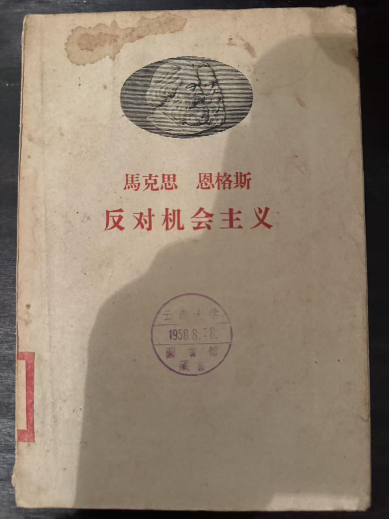 马克思 恩格斯反对机会主义