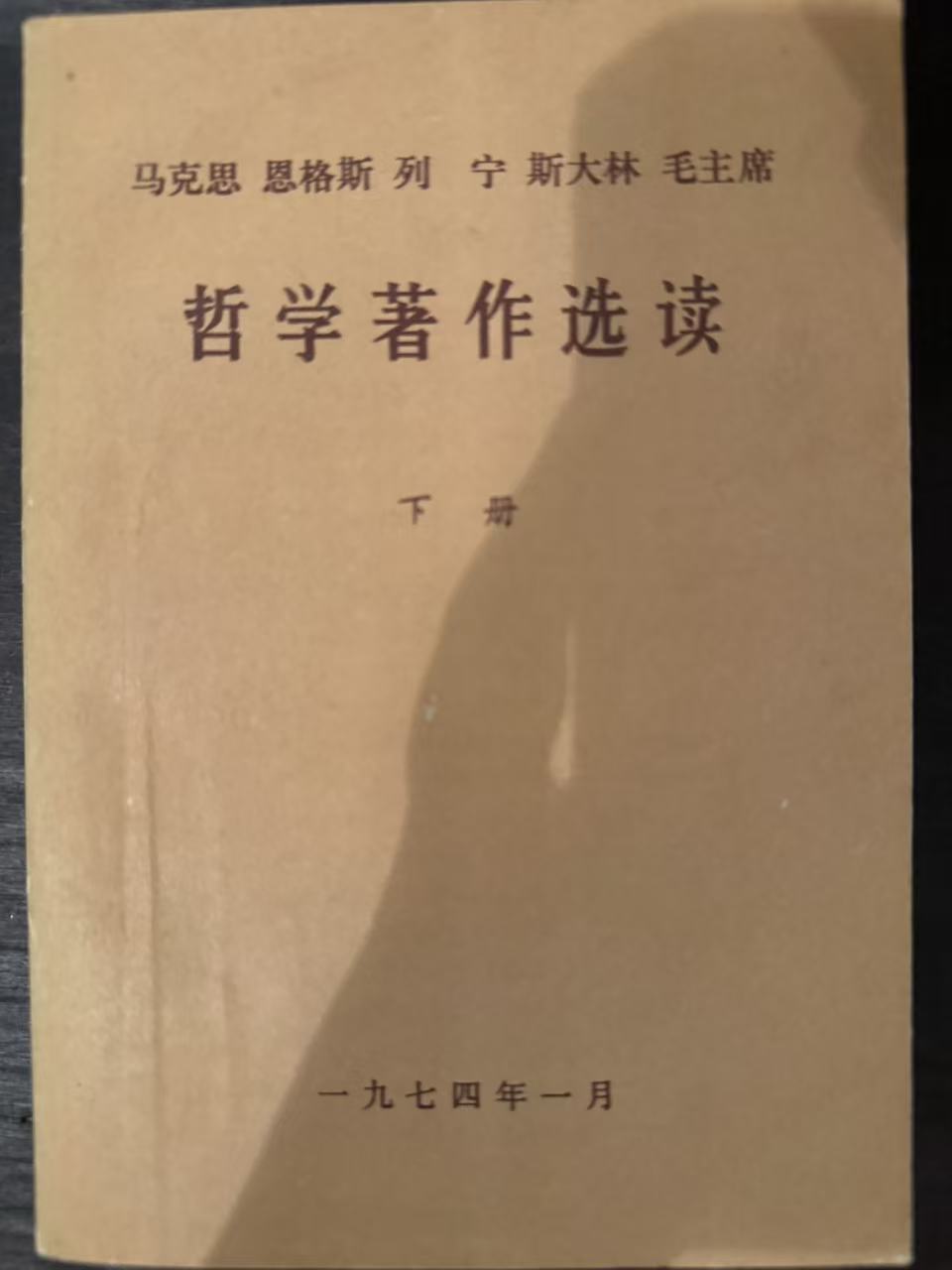 马克思 恩格斯 列宁 斯大林 毛主席哲学著作选读下册