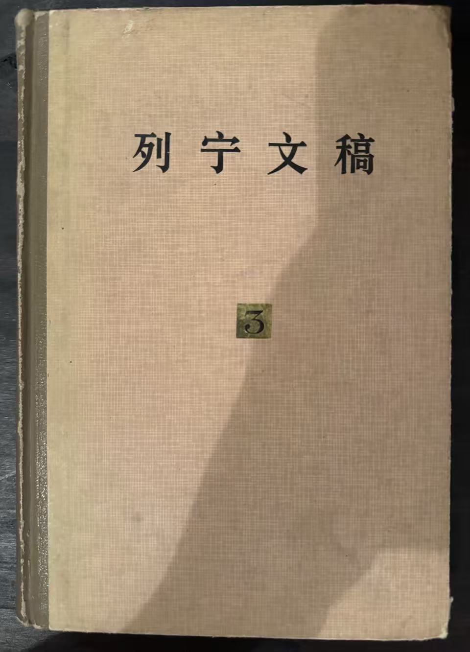 列宁文稿第三卷