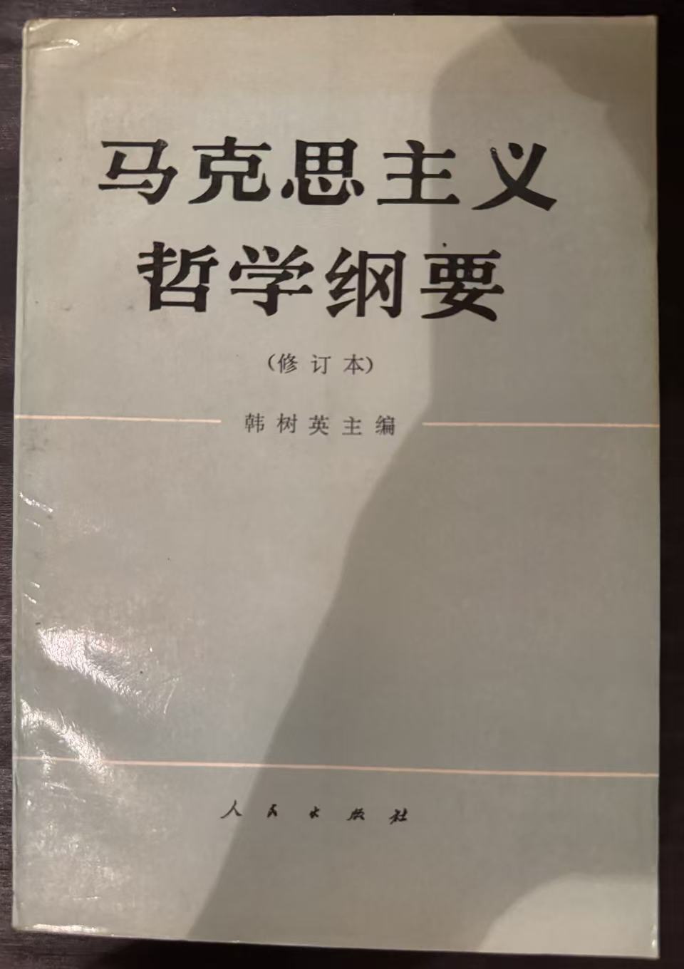 马克思主义哲学纲要（修订本）