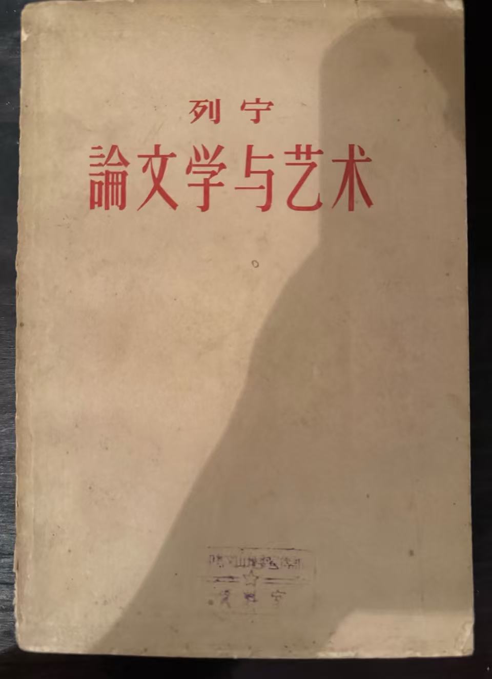 列宁论文学与艺术（一）