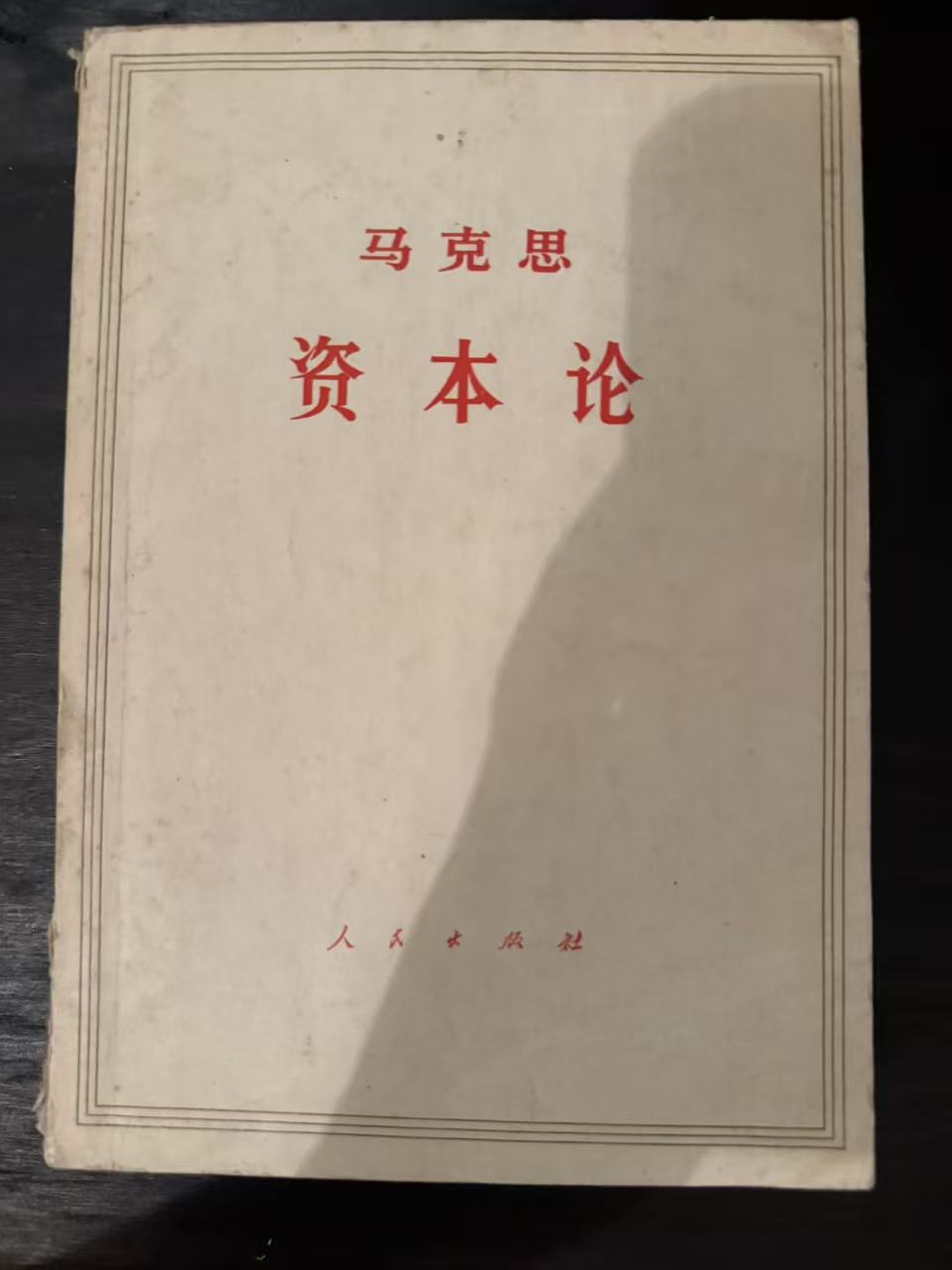 资本论第二卷