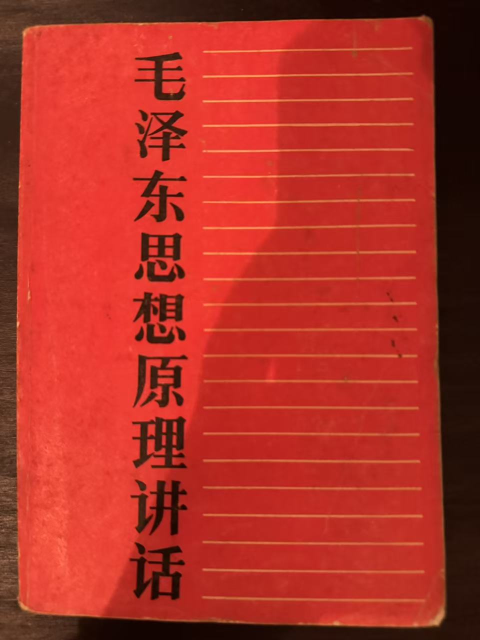 毛泽东思想原理讲话